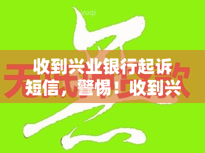 收到兴业银行起诉短信，警惕！收到兴业银行起诉短信，可能存在诈骗风险