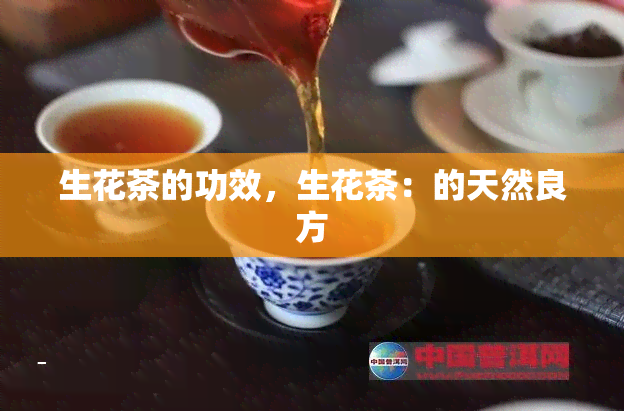 生花茶的功效，生花茶：的天然良方