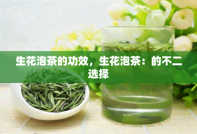 生花泡茶的功效，生花泡茶：的不二选择