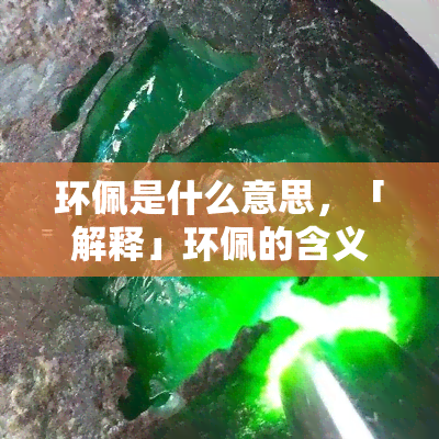 环佩是什么意思，「解释」环佩的含义