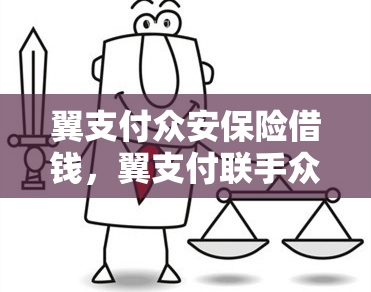 翼支付众安保险借钱，翼支付联手众安保险推出借款服务，轻松解决资金难题