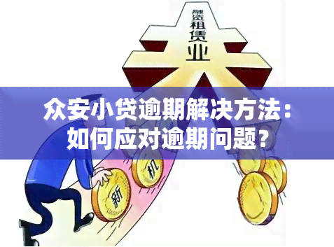 众安小贷逾期解决方法：如何应对逾期问题？