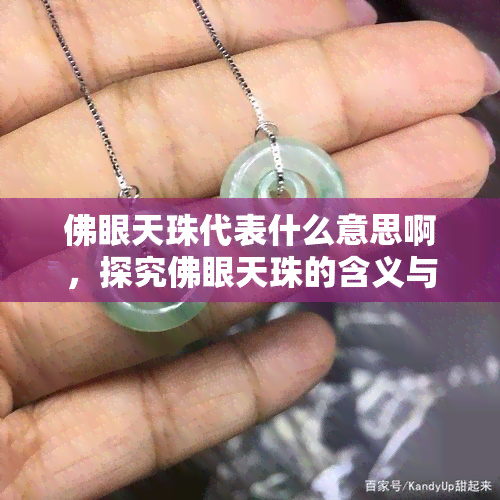 佛眼天珠代表什么意思啊，探究佛眼天珠的含义与象征意义