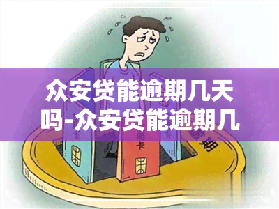 众安贷能逾期几天吗-众安贷能逾期几天吗