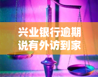 兴业银行逾期说有外访到家里来，他有权利来家里吗？短信告知会上门外访是真的吗？