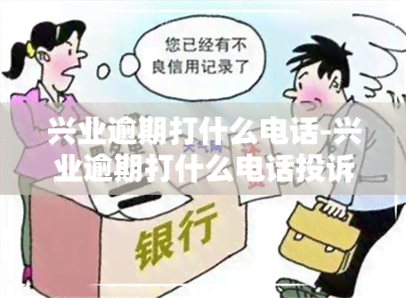 兴业逾期打什么电话-兴业逾期打什么电话投诉