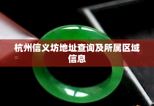 杭州信义坊地址查询及所属区域信息