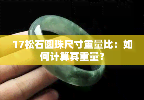 17松石圆珠尺寸重量比：如何计算其重量？