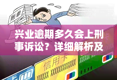 兴业逾期多久会上刑事诉讼？详细解析及注意事