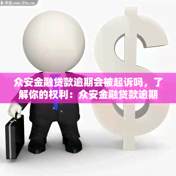 众安金融贷款逾期会被起诉吗，了解你的权利：众安金融贷款逾期是否会被起诉？