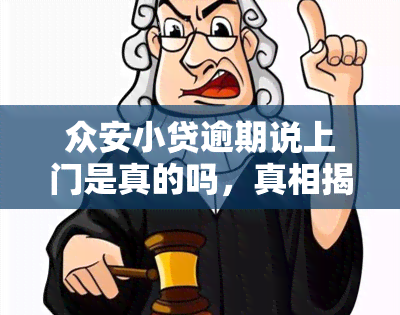 众安小贷逾期说上门是真的吗，真相揭秘：众安小贷逾期是否真的会上门？