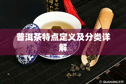 普洱茶特点定义及分类详解