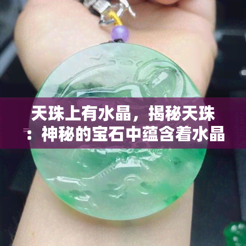 天珠上有水晶，揭秘天珠：神秘的宝石中蕴含着水晶的秘密