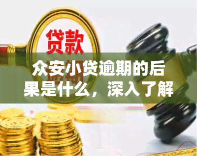 众安小贷逾期的后果是什么，深入了解众安小贷逾期的严重后果