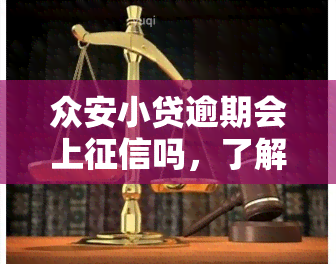 众安小贷逾期会上吗，了解你的信用：众安小贷逾期是否会影响个人记录？