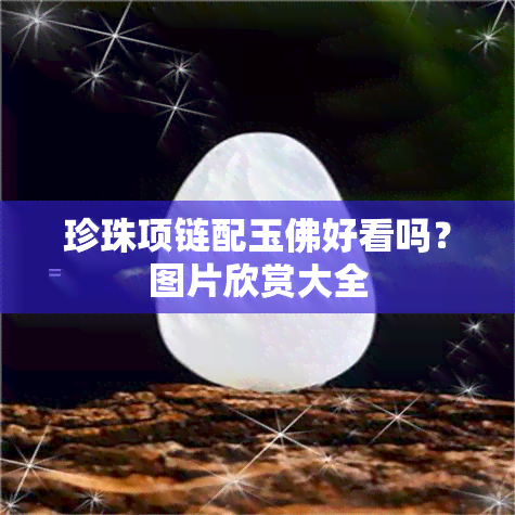 珍珠项链配玉佛好看吗？图片欣赏大全