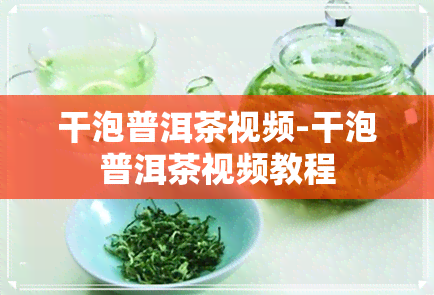 干泡普洱茶视频-干泡普洱茶视频教程