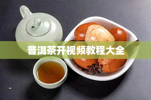 普洱茶开视频教程大全