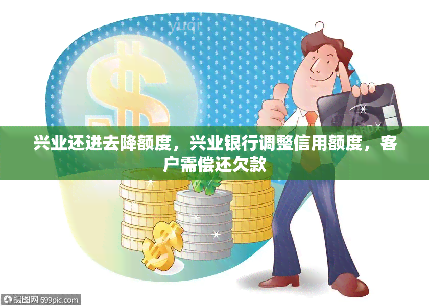 兴业还进去降额度，兴业银行调整信用额度，客户需偿还欠款