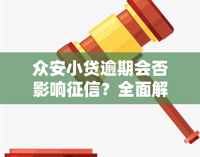 众安小贷逾期会否影响？全面解析