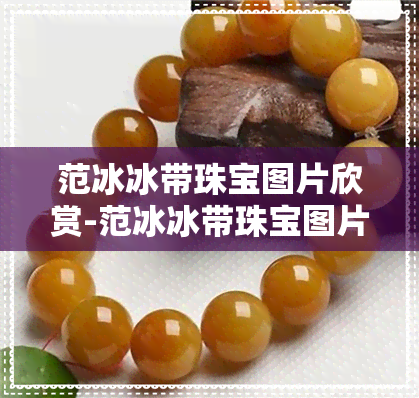 范冰冰带珠宝图片欣赏-范冰冰带珠宝图片欣赏大全