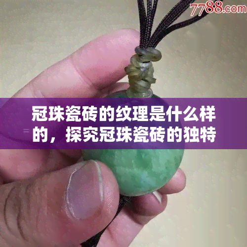 冠珠瓷砖的纹理是什么样的，探究冠珠瓷砖的独特纹理设计