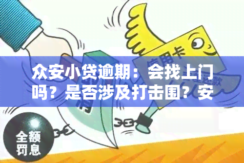 众安小贷逾期：会找上门吗？是否涉及打击围？安全性如何？