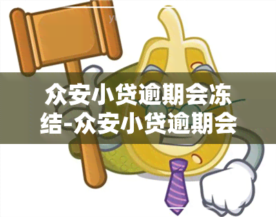 众安小贷逾期会冻结-众安小贷逾期会冻结微信吗