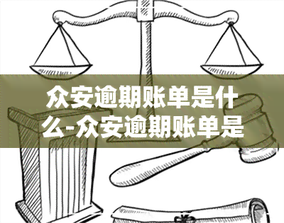 众安逾期账单是什么-众安逾期账单是什么意思