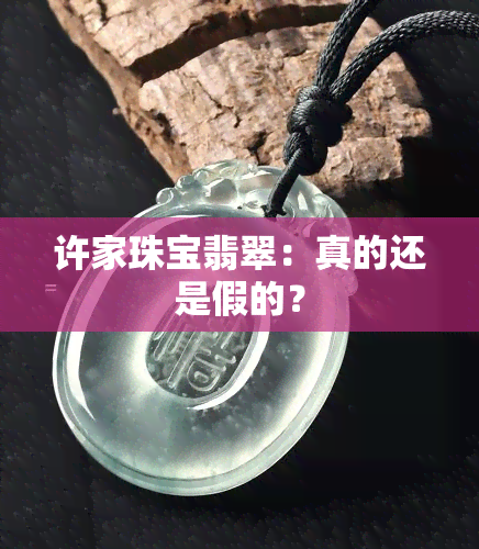 许家珠宝翡翠：真的还是假的？