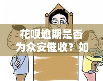 花呗逾期是否为众安？如何处理逾期问题？