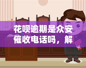 花呗逾期是众安电话吗，解答疑惑：花呗逾期后，你会接到众安的电话吗？