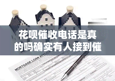 花呗电话是真的吗确实有人接到电话，真相揭示：花呗电话是否真实存在？看网友如何回应