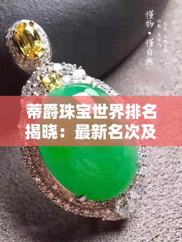 蒂爵珠宝世界排名揭晓：最新名次及热销系列一网打尽！