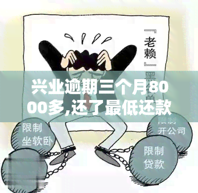 兴业逾期三个月8000多,还了更低还款2000可以吗？不能再分期，已逾期39000，面临被起诉风险