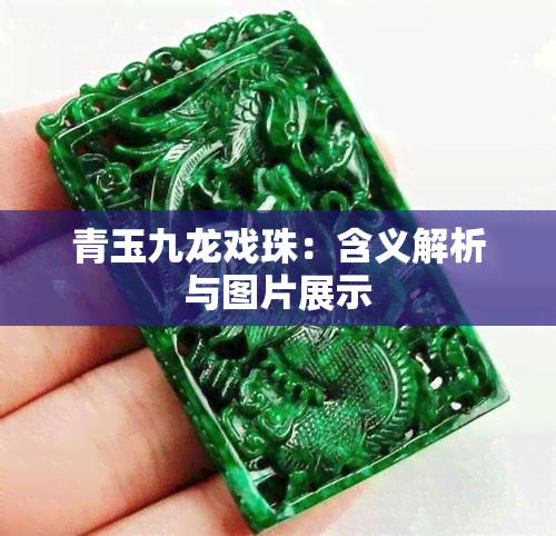 青玉九龙戏珠：含义解析与图片展示