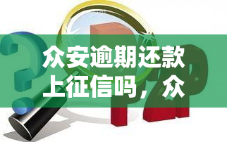 众安逾期还款上吗，众安逾期还款是否会上？你需要了解的关键信息