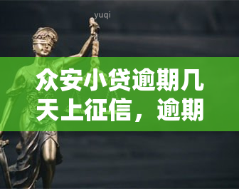 众安小贷逾期几天上，逾期几天会录入众安小贷的记录？