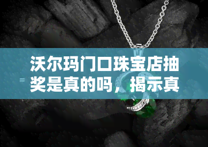 沃尔玛门口珠宝店抽奖是真的吗，揭示真相：沃尔玛门口珠宝店的抽奖活动是否真实可信？