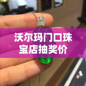 沃尔玛门口珠宝店抽奖价格详情