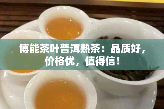 博能茶叶普洱熟茶：品质好，价格优，值得信！