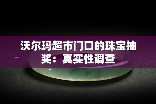 沃尔玛超市门口的珠宝抽奖：真实性调查