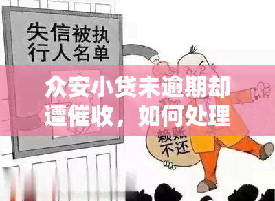 众安小贷未逾期却遭，如何处理？