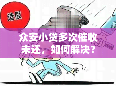 众安小贷多次未还，如何解决？