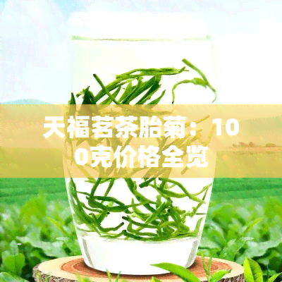 天福茗茶胎菊：100克价格全览