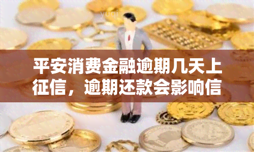 平安消费金融逾期几天上，逾期还款会影响信用记录吗？平安消费金融告诉你