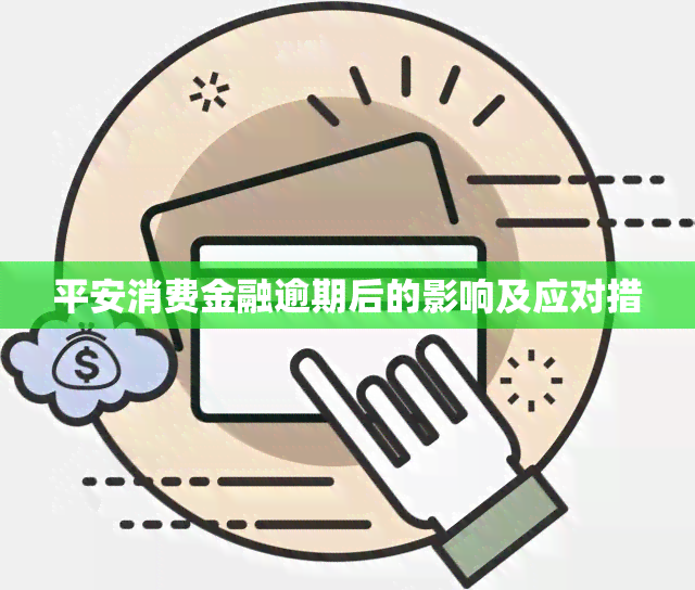 平安消费金融逾期后的影响及应对措