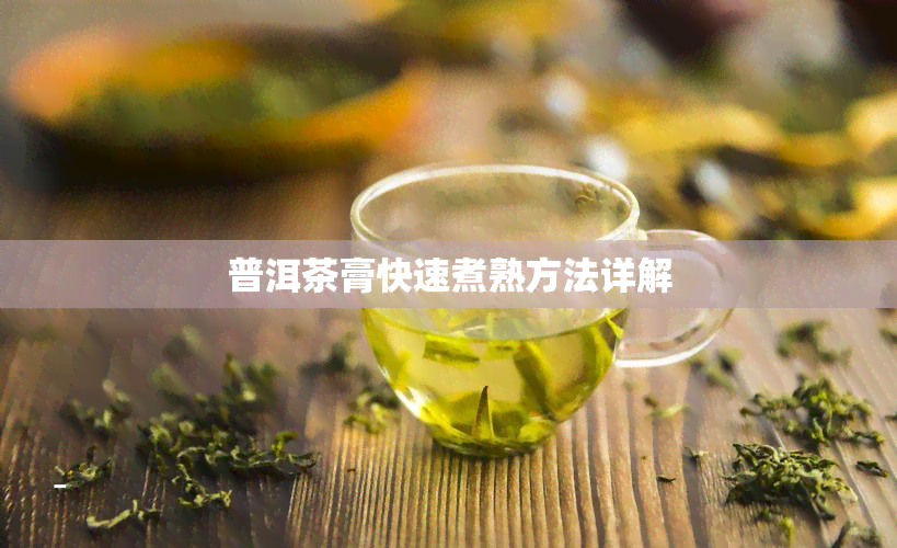 普洱茶膏快速煮熟方法详解