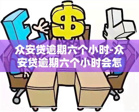 众安贷逾期六个小时-众安贷逾期六个小时会怎么样