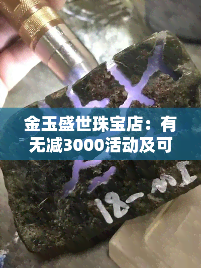 金玉盛世珠宝店：有无减3000活动及可靠性？